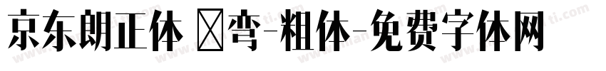 京东朗正体 苍弯-粗体字体转换
